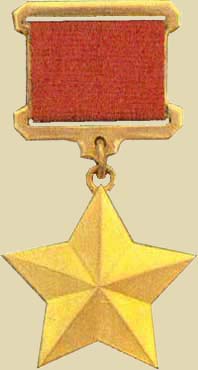 Медаль «Золотая Звезда» Героя Cоветского Союза (аверс)