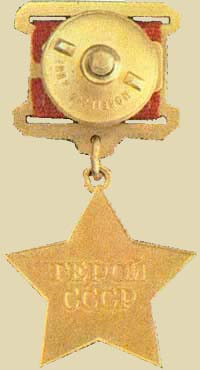 Медаль «Золотая Звезда» Героя Cоветского Союза (реверс)