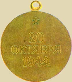 Медаль «За освобождение Белграда» (реверс)