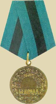 Медаль «За освобождение Белграда».(общий вид)
