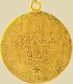 Медаль «За освобождение Праги» (реверс)