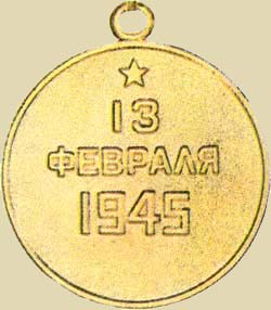 Медаль «За взятие Будапешта» (реверс)