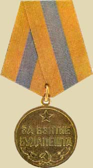 Медаль «За взятие Будапешта».(общий вид)