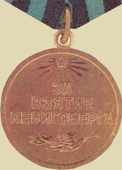 Медаль «За взятие Кенигсберга». (аверс)