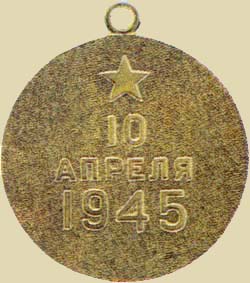 Медаль «За взятие Кенигсберга» (реверс)
