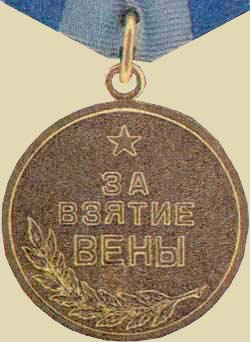 Медаль «За взятие Вены». (аверс)
