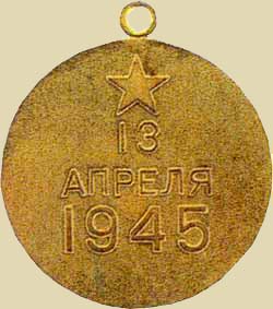 Медаль «За взятие Вены» (реверс)