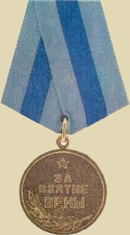 Медаль «За взятие Вены».(общий вид)