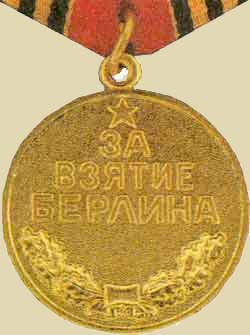 Медаль «За взятие Берлина». (аверс)