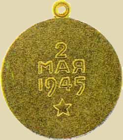 Медаль «За взятие Берлина» (реверс)