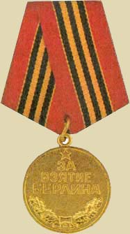 Медаль «За взятие Берлина».(общий вид)