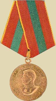 Медаль «За добдестный труд в Великой Отечественной войне 1941 - 1945 гг.». (общий вид)