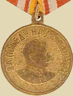 Медаль «За победу над Японией». (аверс)