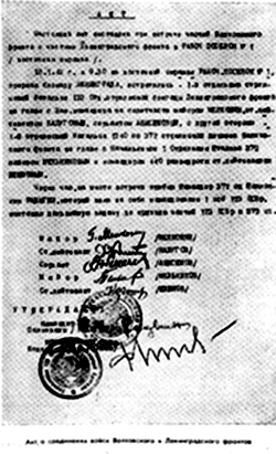 Акт о соединении войск Волховского и Ленинградского фронтов