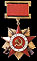 Орден Отечественной войны 1-й степени. 1-й вариант