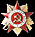 Орден Отечественной войны 1-й степени. 2-й вариант