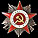 Орден Отечественной войны 2-й степени. 2-й вариант