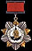 Орден Кутузова 1-й степени. 1-й вариант