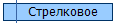Стрелковое